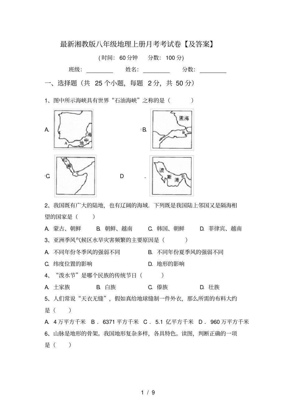最新湘教版八年级地理上册月考考试卷【及答案】_第1页