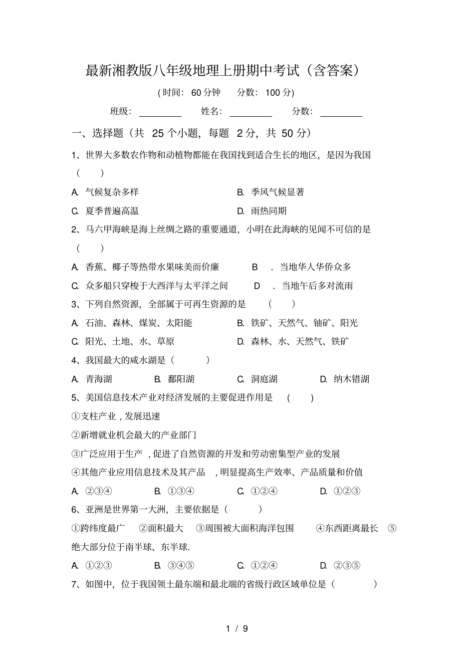 最新湘教版八年级地理上册期中考试含答案_第1页