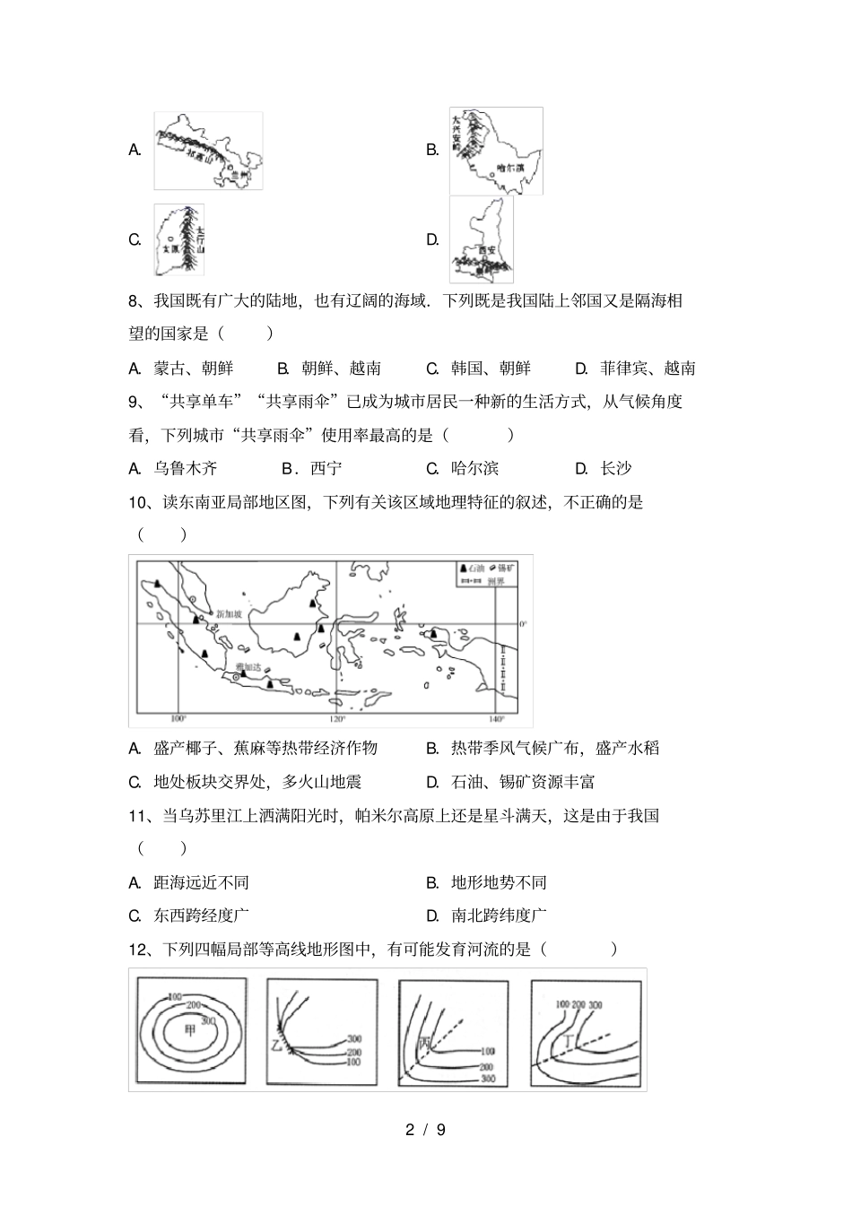 最新湘教版八年级地理上册期中考试含答案_第2页