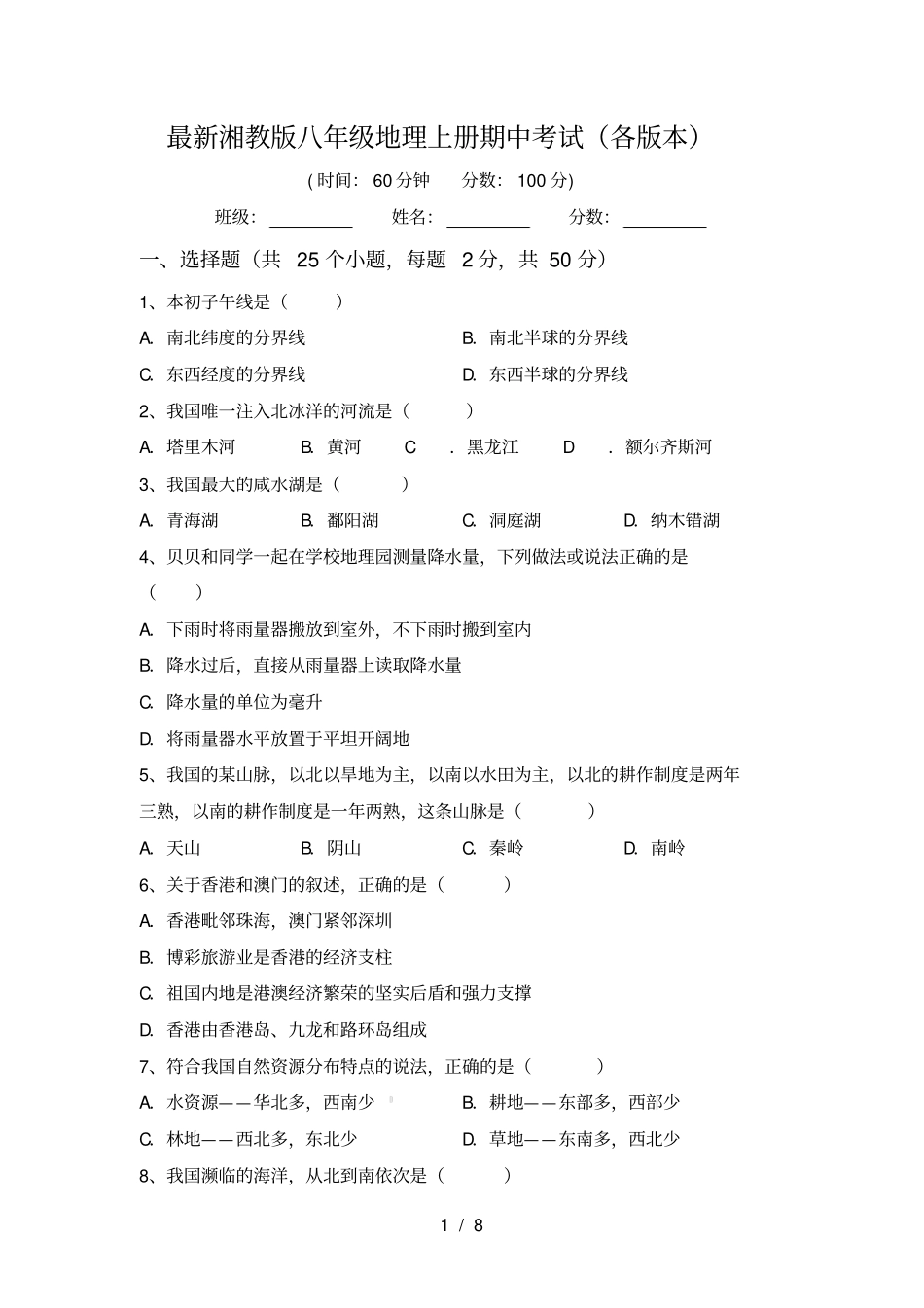 最新湘教版八年级地理上册期中考试各版本_第1页