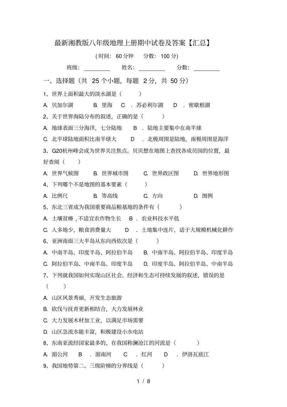 最新湘教版八年级地理上册期中试卷及答案【汇总】_第1页