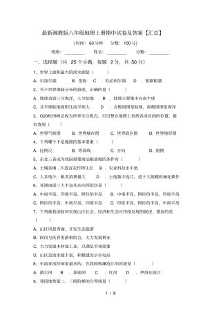 最新湘教版八年级地理上册期中试卷及答案【汇总】
