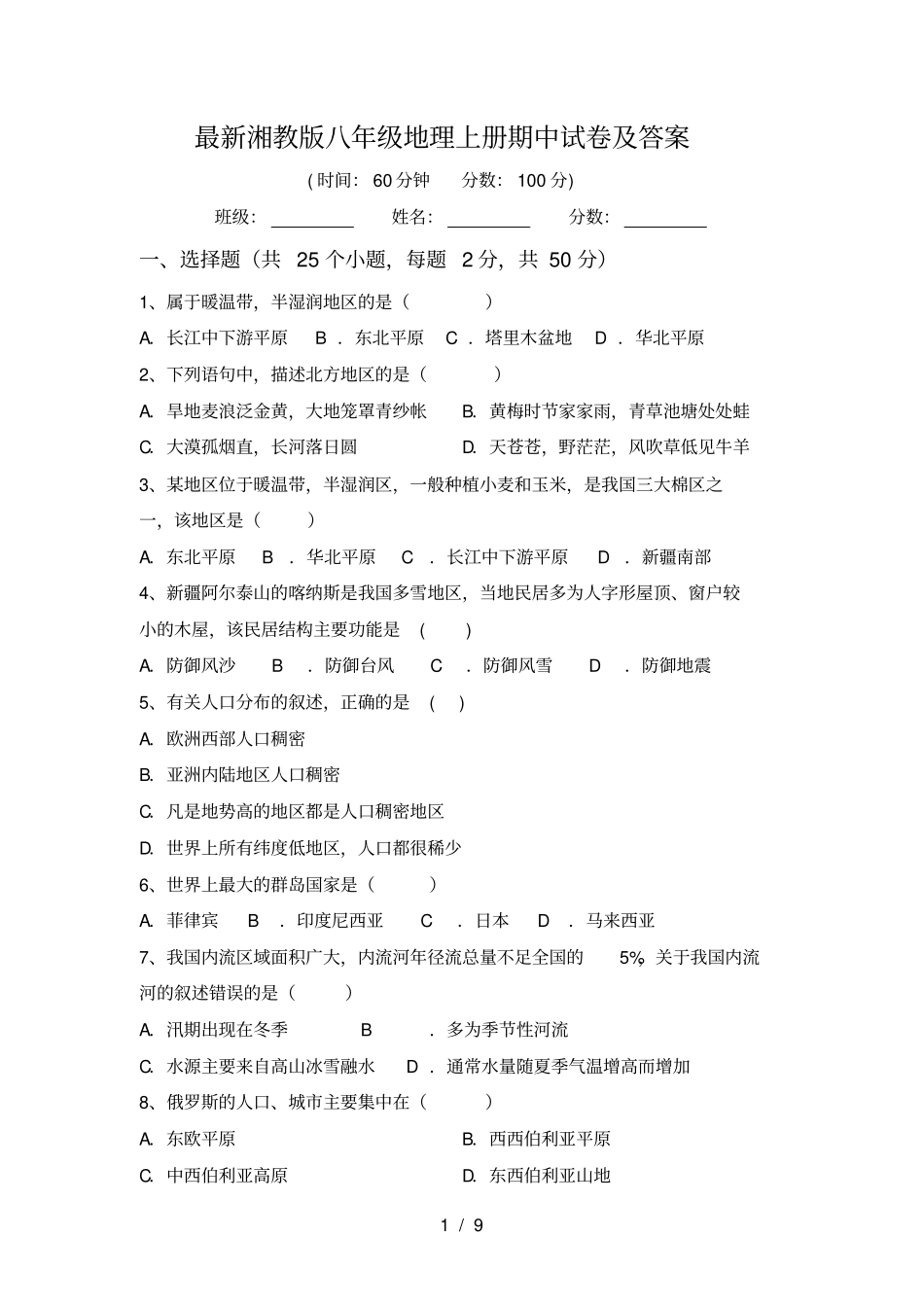 最新湘教版八年级地理上册期中试卷及答案_第1页