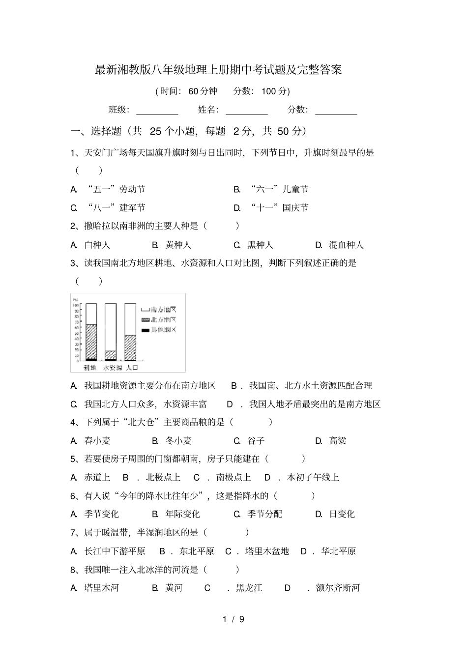 最新湘教版八年级地理上册期中考试题及完整答案_第1页