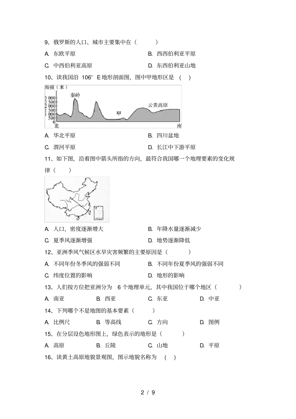 最新湘教版八年级地理上册期中考试题及完整答案_第2页