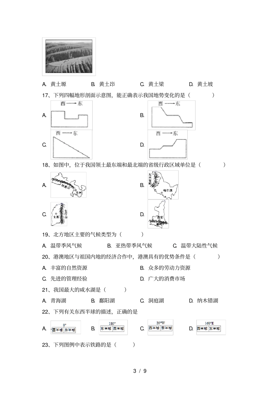 最新湘教版八年级地理上册期中考试题及完整答案_第3页