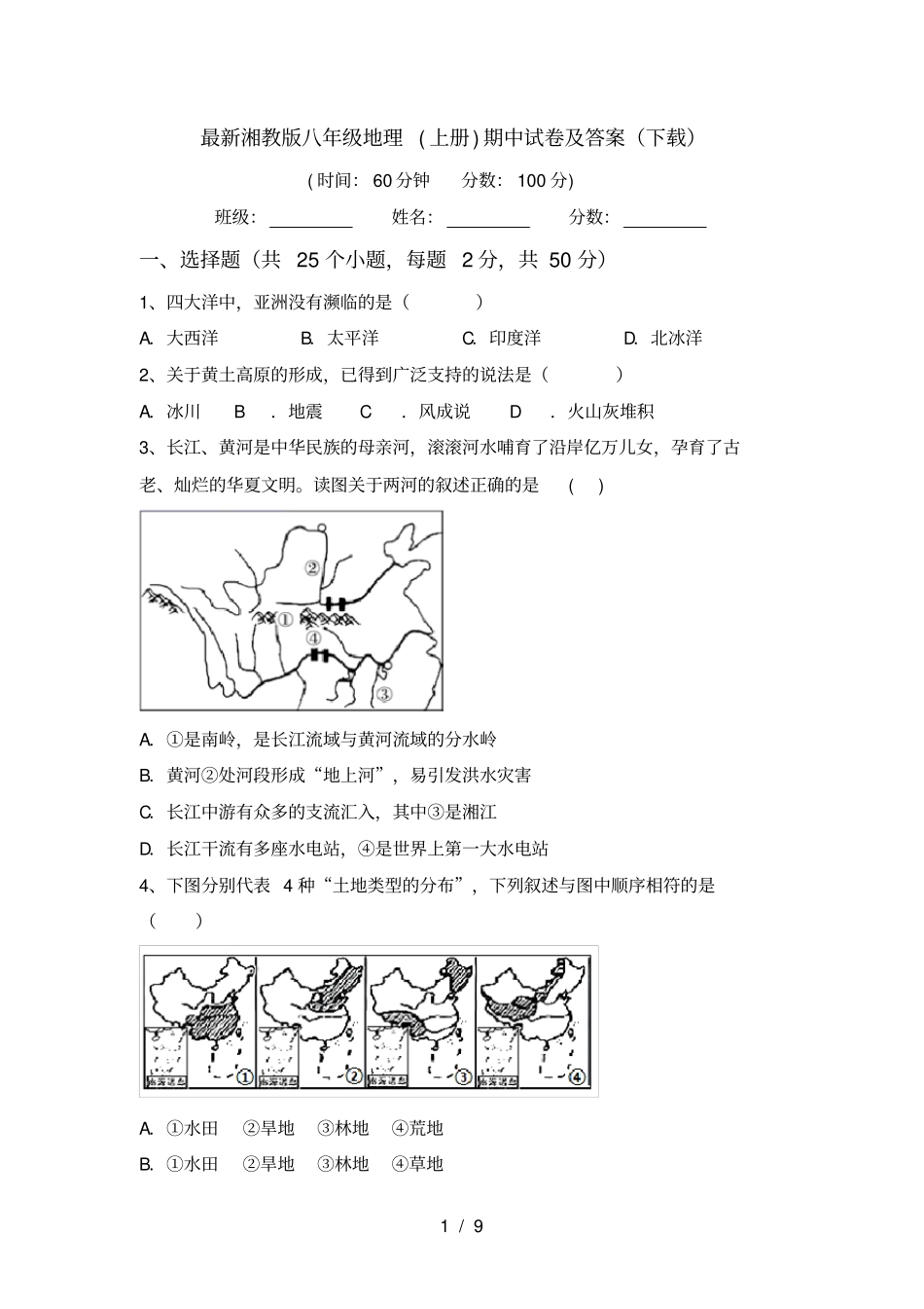 最新湘教版八年级地理上册期中试卷及答案下载_第1页