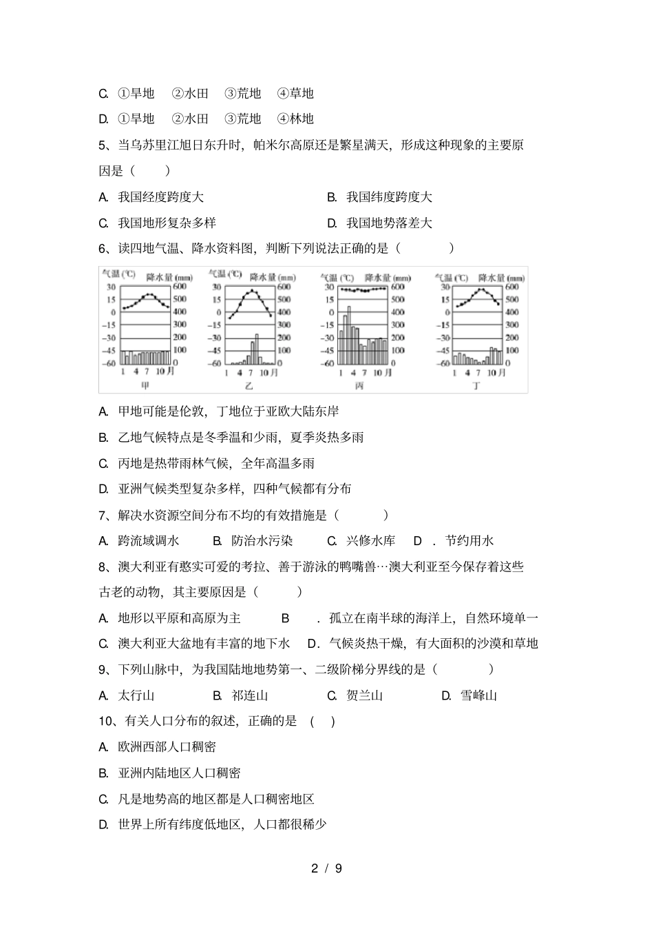 最新湘教版八年级地理上册期中试卷及答案下载_第2页