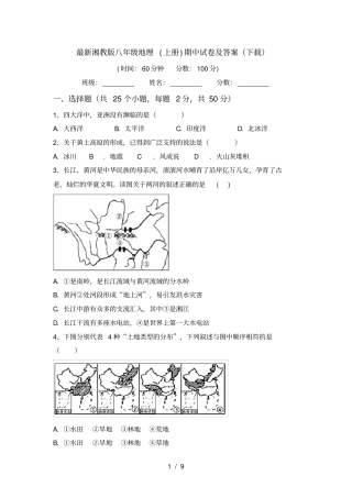 最新湘教版八年级地理上册期中试卷及答案下载