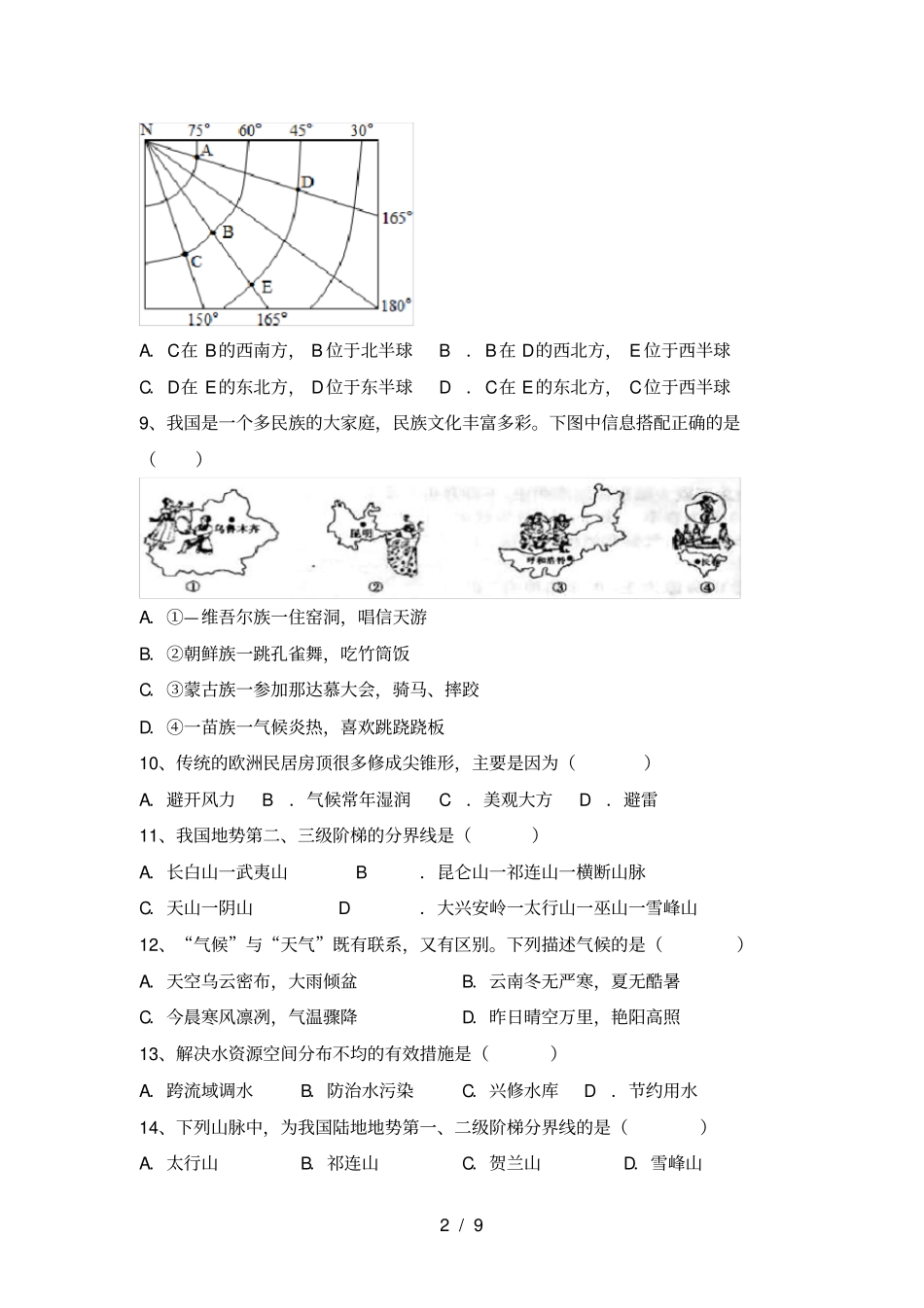 最新湘教版八年级地理上册期中试卷完美版_第2页