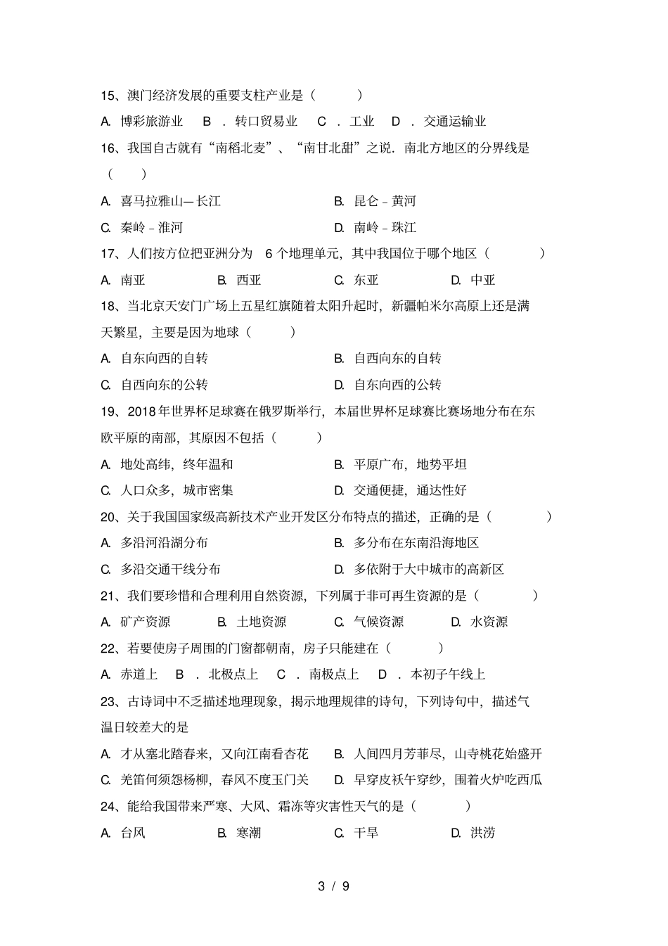 最新湘教版八年级地理上册期中试卷完美版_第3页