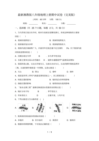 最新湘教版八年级地理上册期中试卷完美版