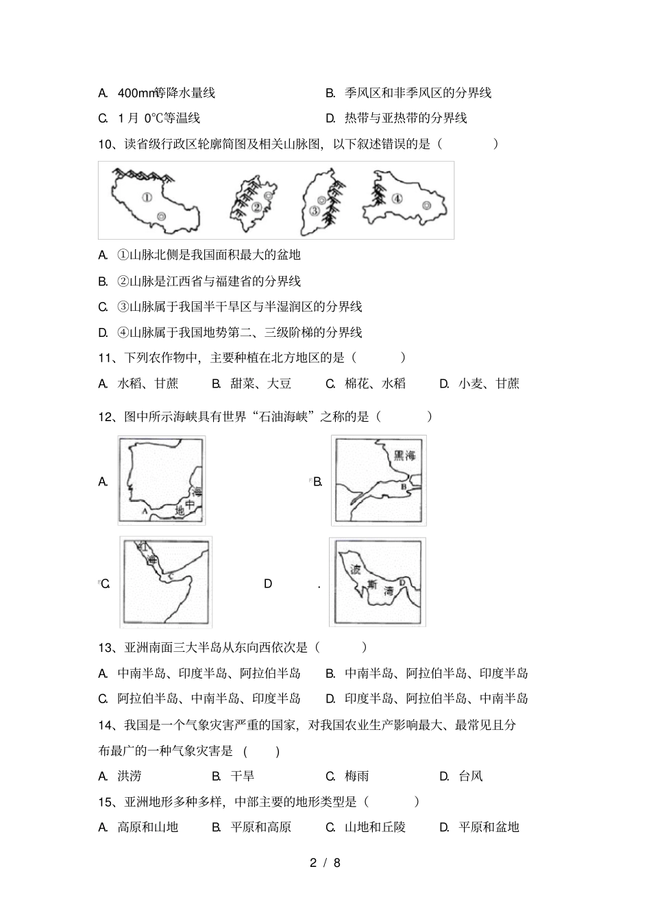 最新湘教版八年级地理上册期末考试卷及答案【免费】_第2页