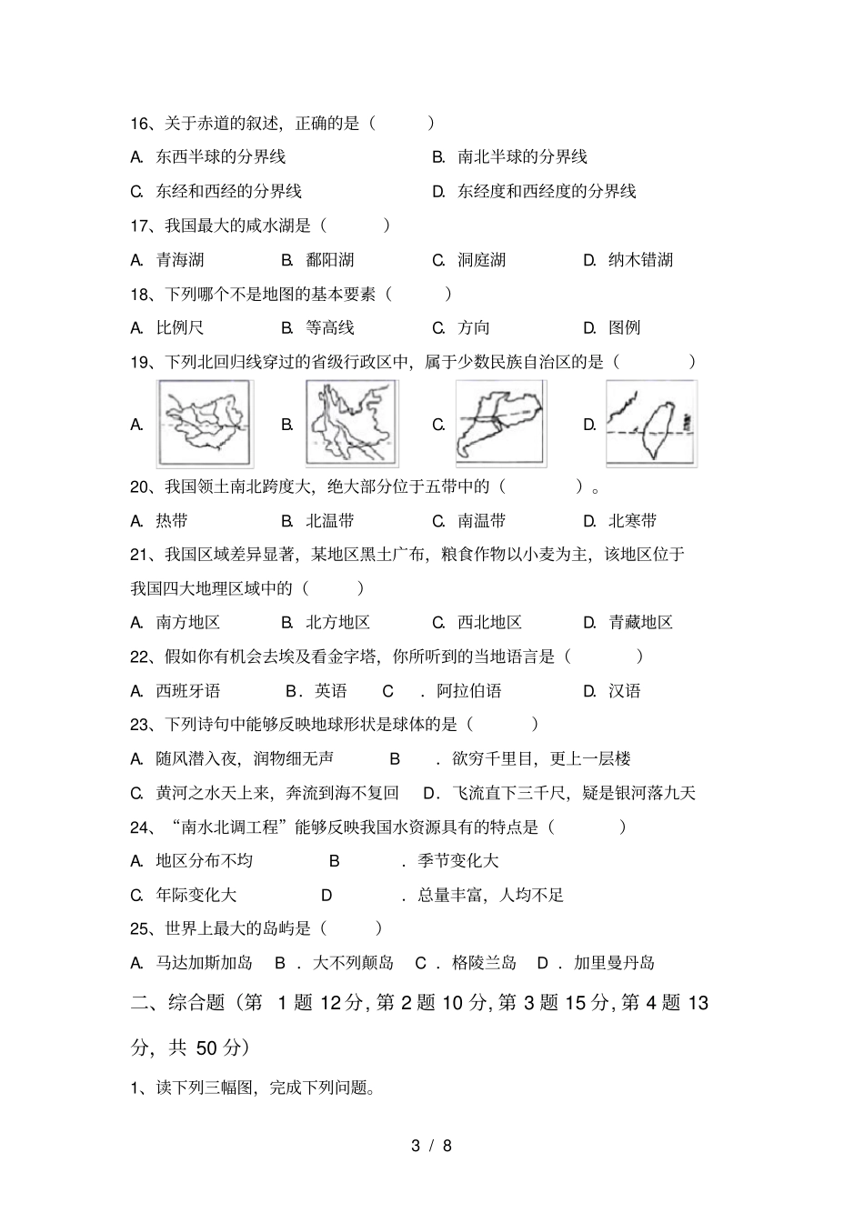 最新湘教版八年级地理上册期末考试卷及答案【免费】_第3页