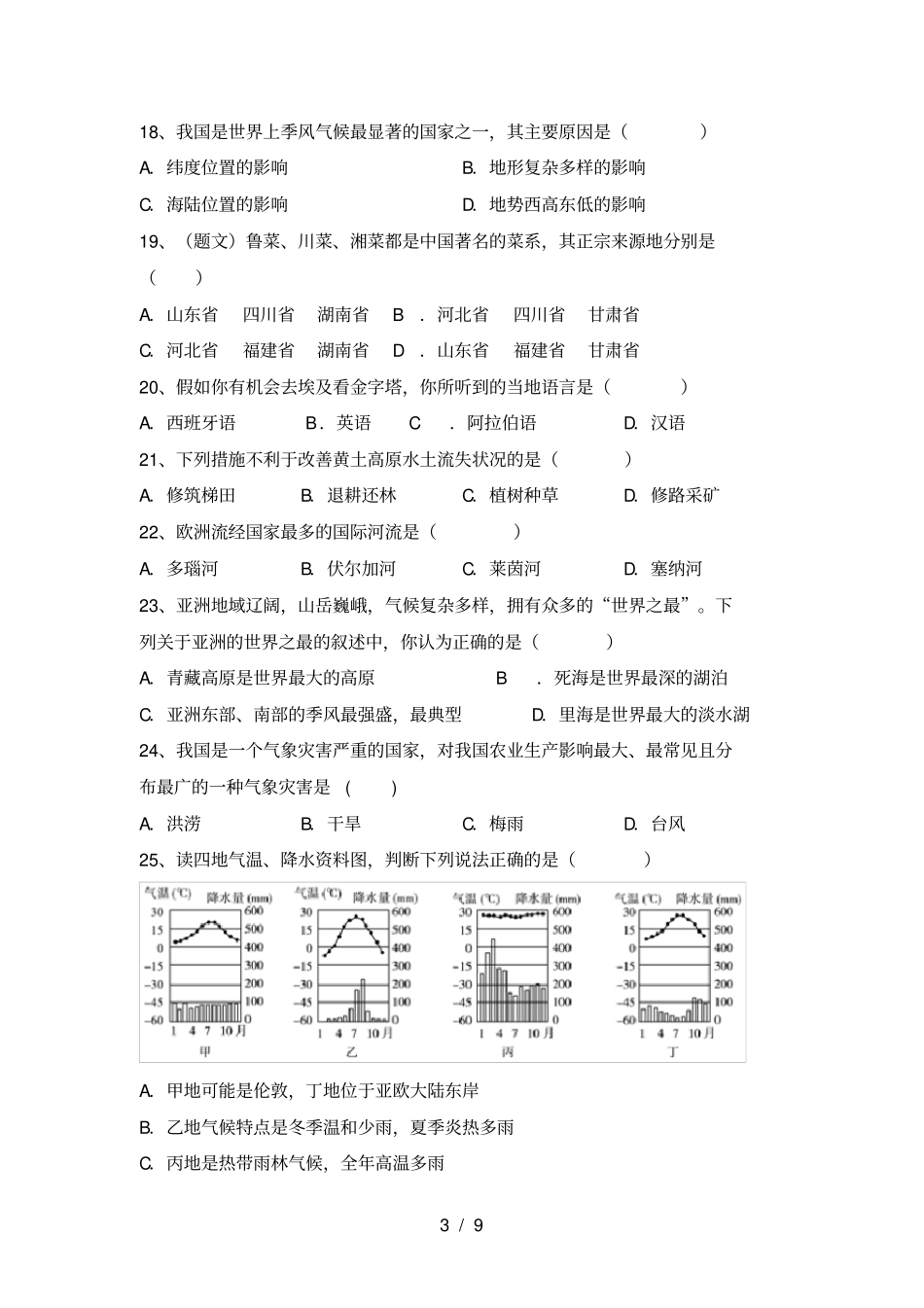 最新湘教版八年级地理上册期末试卷及答案【汇总】_第3页
