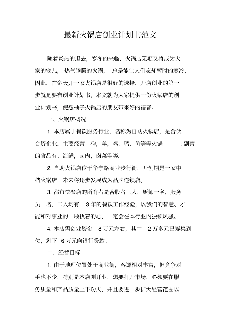最新火锅店创业计划书范文_第1页