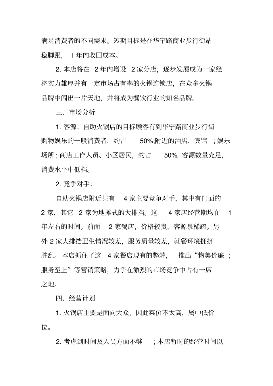 最新火锅店创业计划书范文_第2页