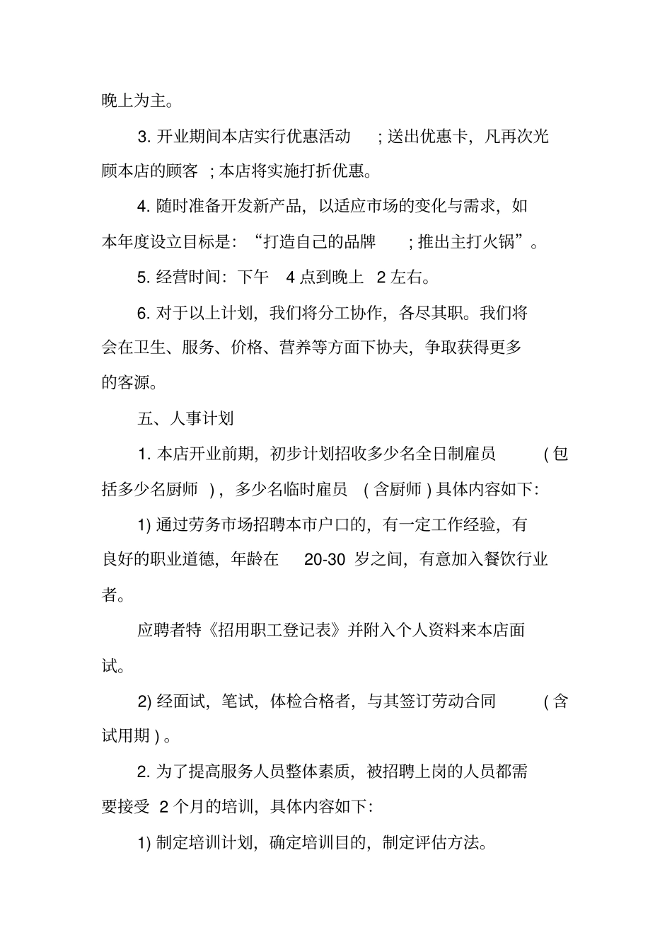 最新火锅店创业计划书范文_第3页