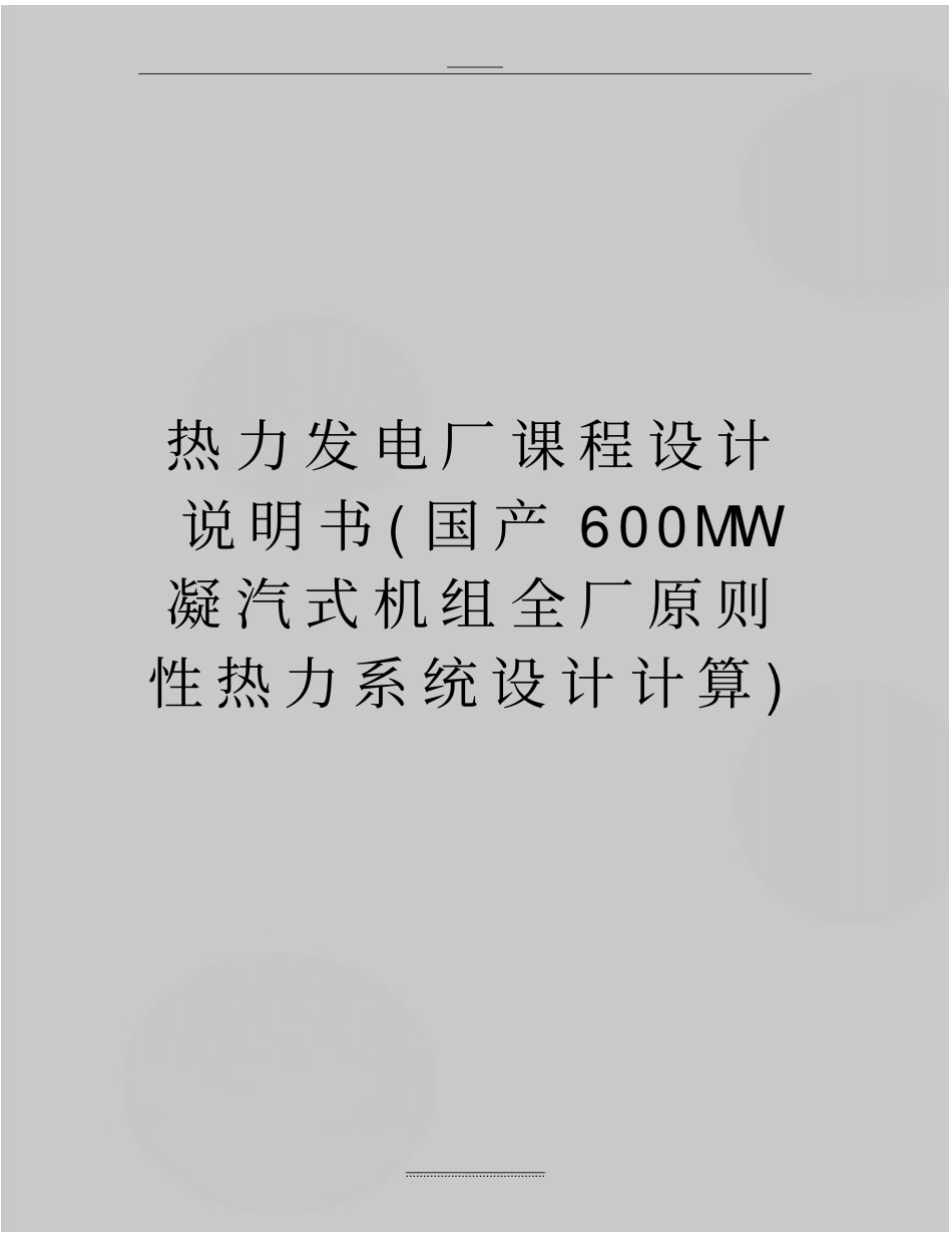 最新热力发电厂课程设计说明书国产600MW凝汽式机组全厂原则性热力系统设计计算_第1页