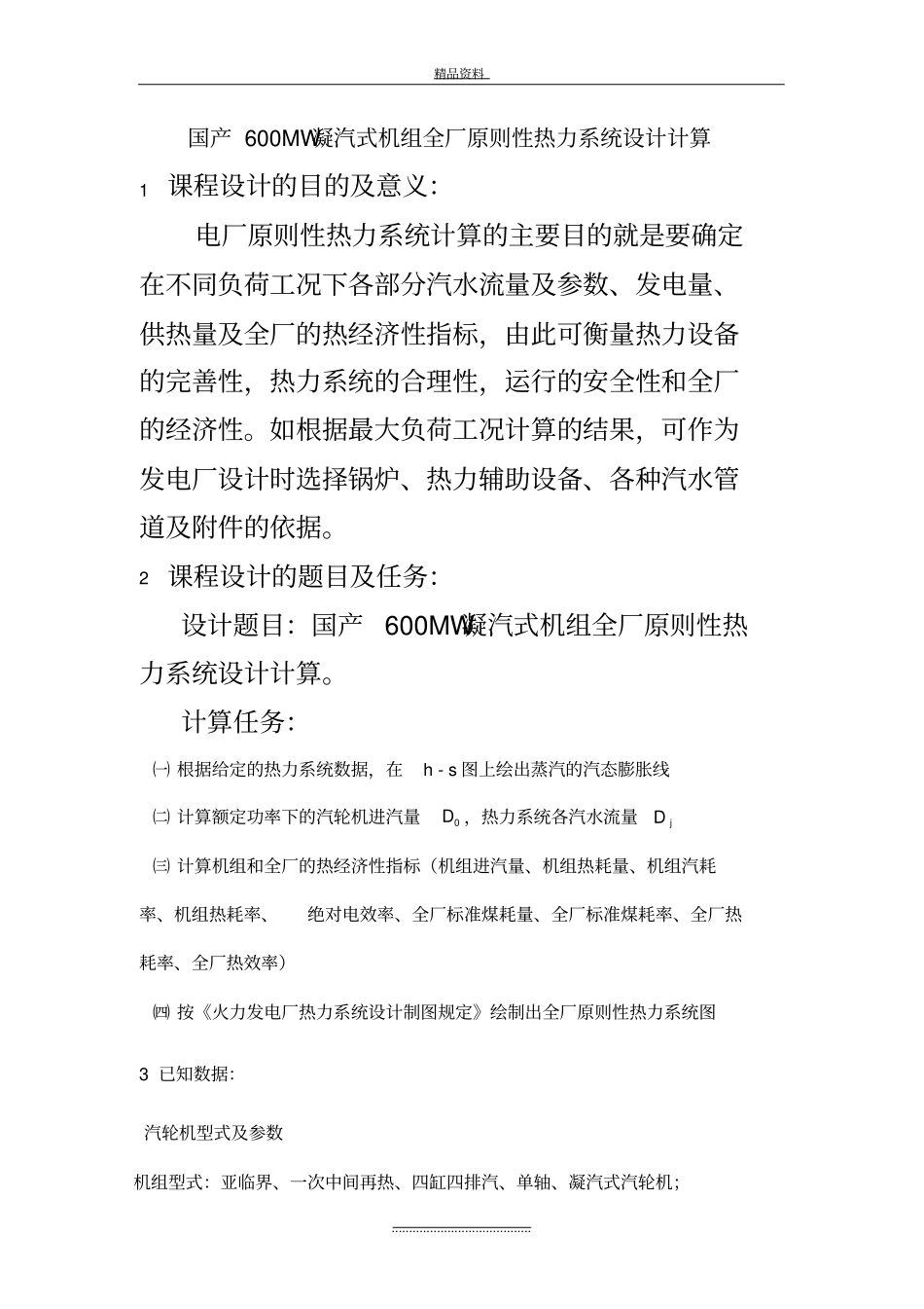 最新热力发电厂课程设计说明书国产600MW凝汽式机组全厂原则性热力系统设计计算_第2页