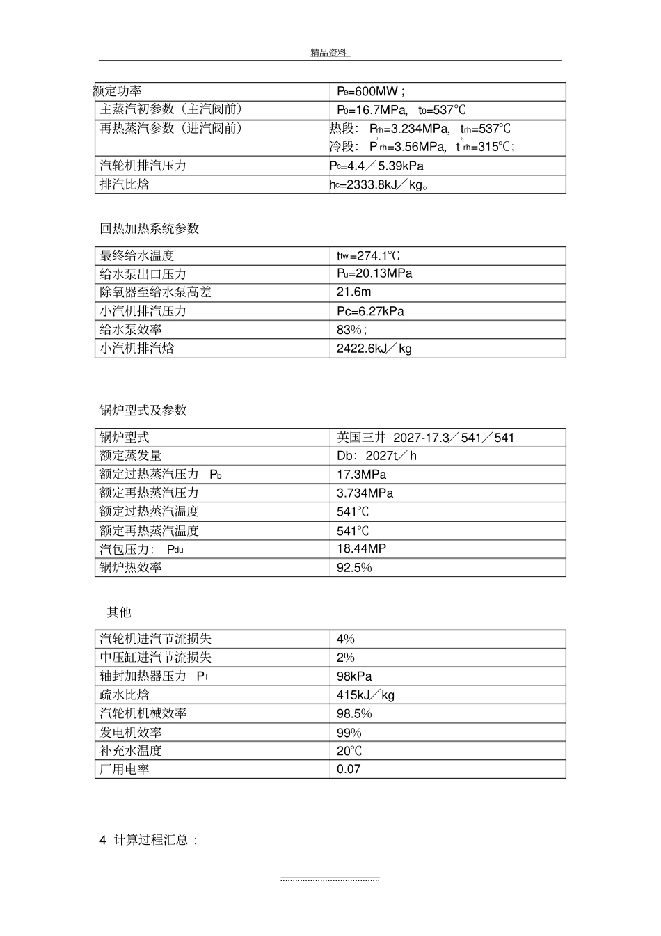 最新热力发电厂课程设计说明书国产600MW凝汽式机组全厂原则性热力系统设计计算_第3页