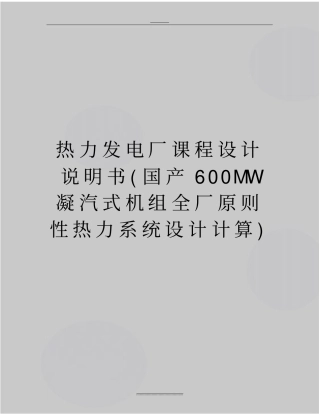 最新热力发电厂课程设计说明书国产600MW凝汽式机组全厂原则性热力系统设计计算