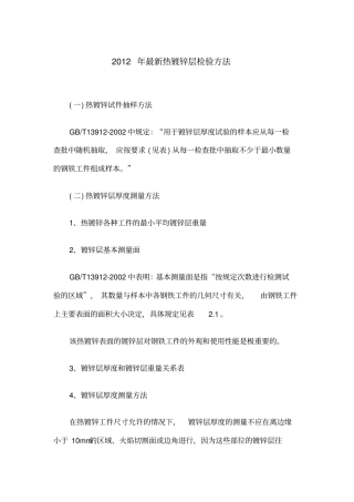 最新热镀锌层检验方法