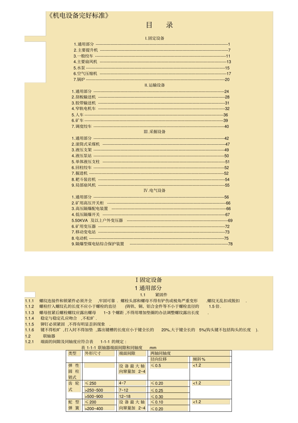 最新煤矿机电设备完好标准分解_第1页