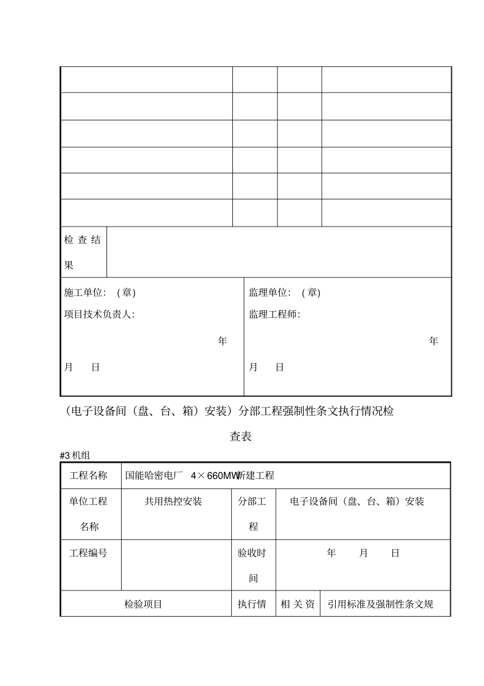 最新热控专业强制性条文检查表热电_第2页