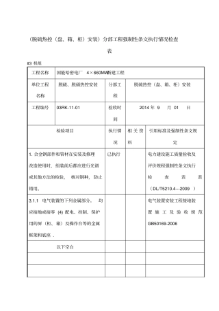 最新热控专业强制性条文检查表热电