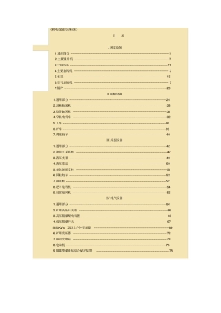 最新煤矿机电设备完好标准资料