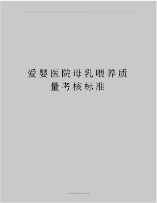 最新爱婴医院母乳喂养质量考核标准