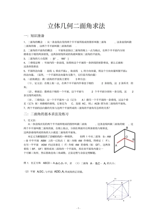 最新版,二面角求法及经典题型归纳,推荐文档