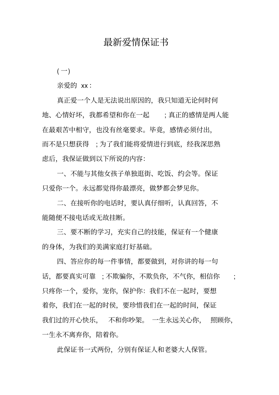 最新爱情保证书_第1页