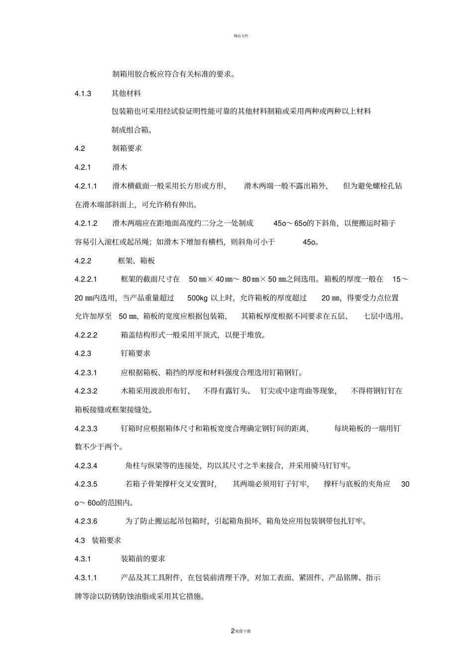 最新版--JS-0002包装技术要求规范_第2页