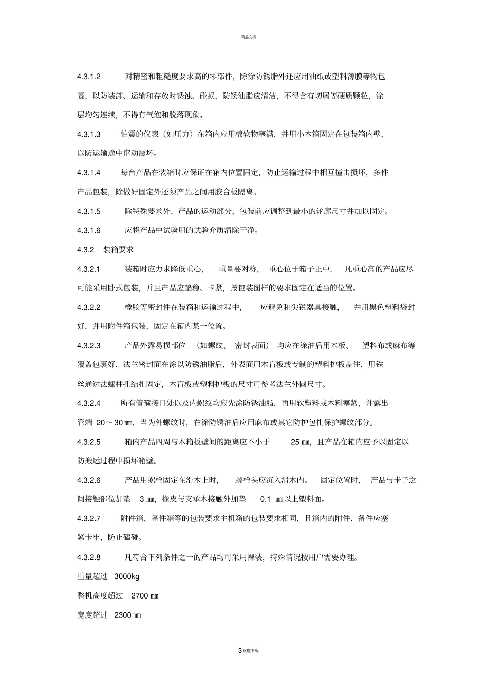 最新版--JS-0002包装技术要求规范_第3页