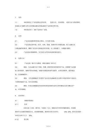 最新版--JS-0002包装技术要求规范