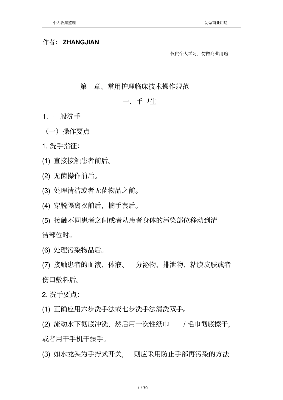 最新版-常用临床护理技术操作规范80_第1页