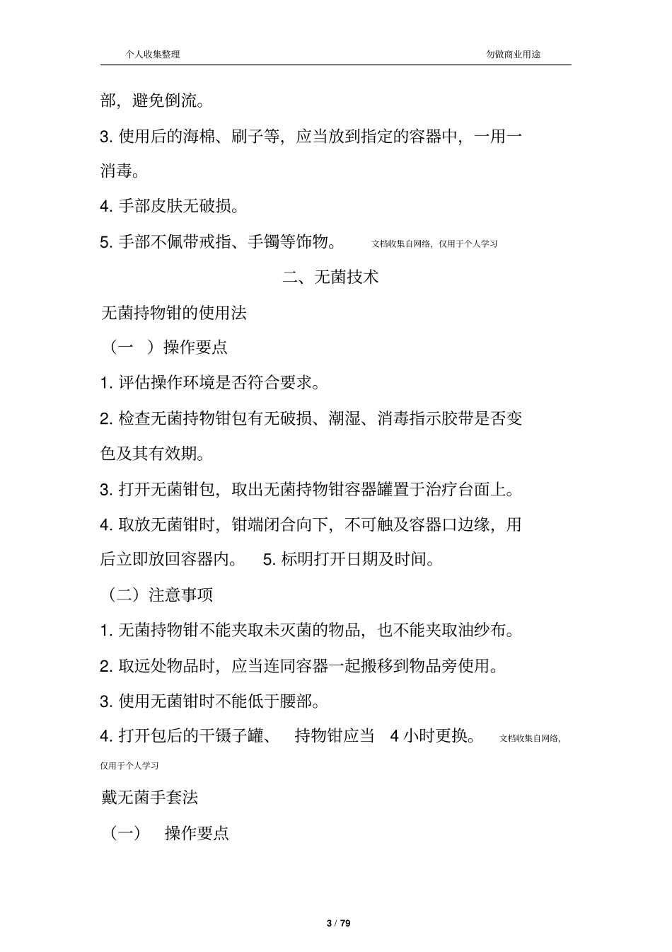 最新版-常用临床护理技术操作规范80_第3页