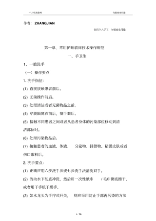 最新版-常用临床护理技术操作规范80
