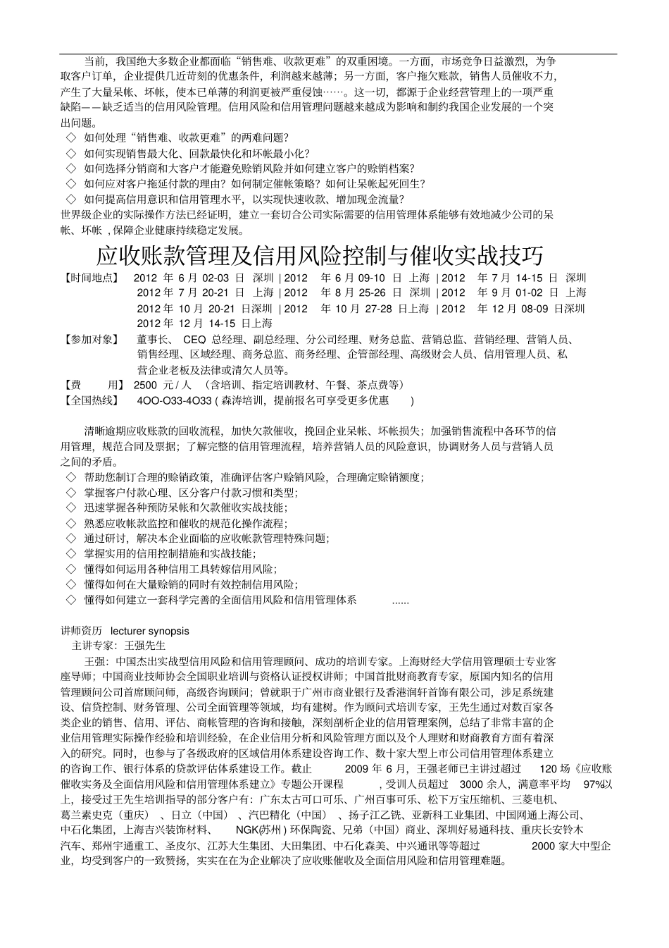 最新版-应收账款管理及信用风险控制与催收实战技巧_第1页