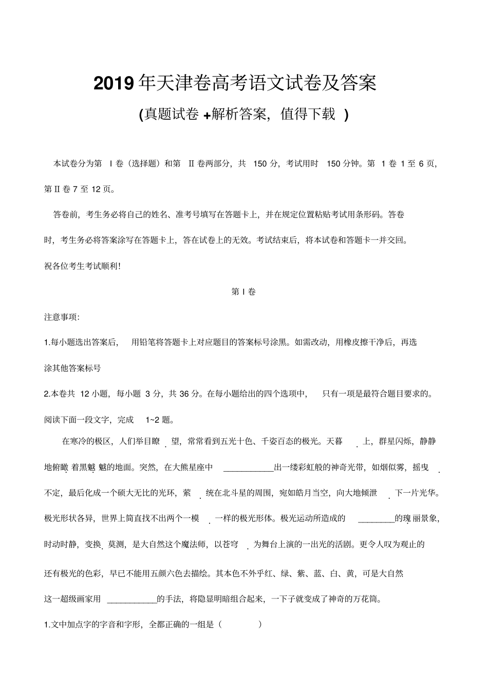 最新版2019年天津卷高考语文真题试卷及答案_第1页