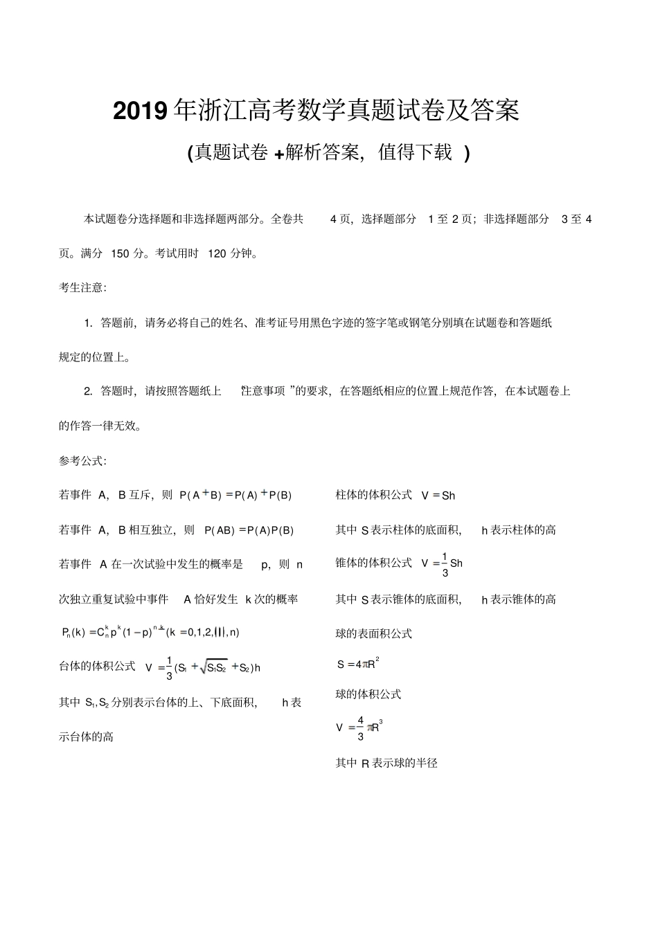 最新版2019年浙江高考数学真题试卷及答案_第1页