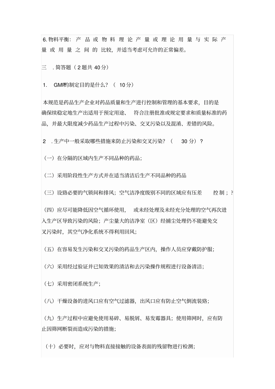 最新版GMP培训试题及答案,推荐文档_第3页