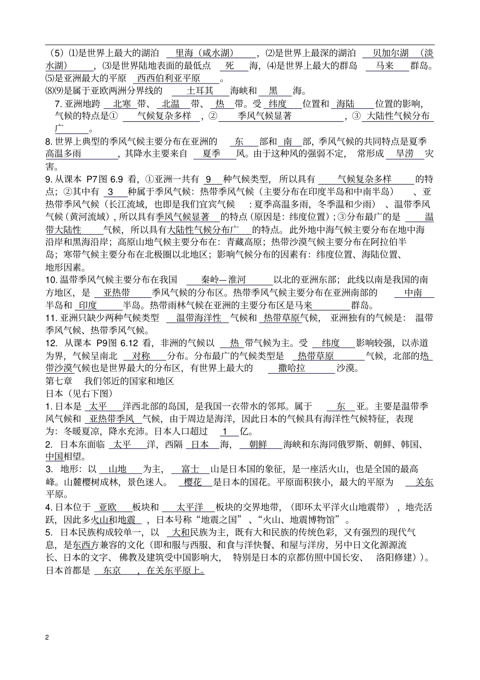 最新版人版七年级地理下册地理知识点总结良心出品必属精品_第2页