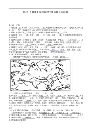 最新版人版七年级地理下册地理知识点总结良心出品必属精品
