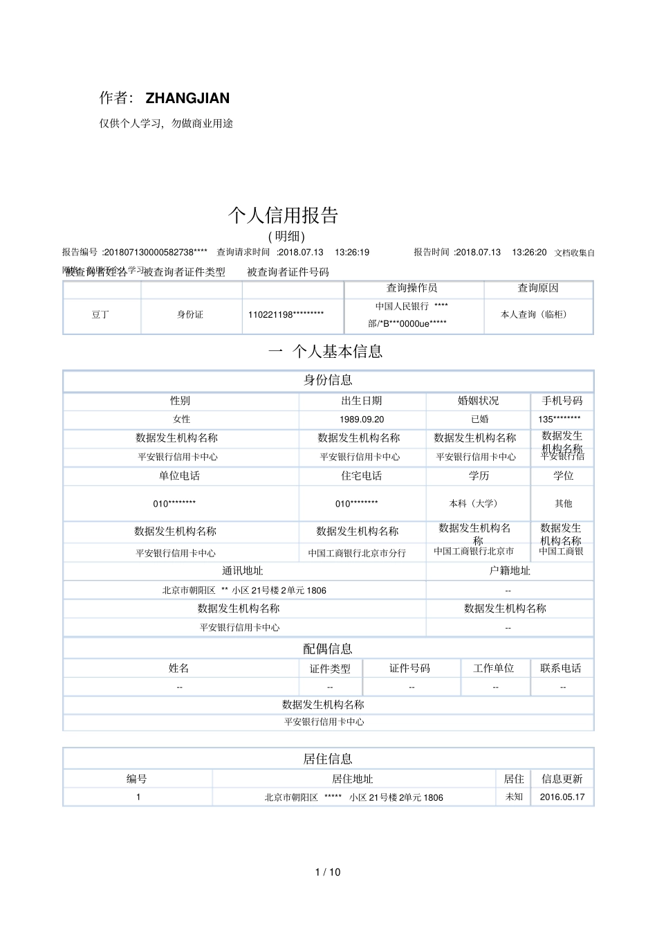 最新版人民银行个人征信报告样本-可更改x11_第1页