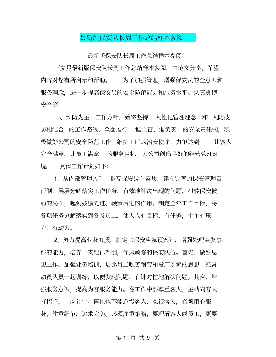 最新版保安队长周工作总结样本参阅_第1页