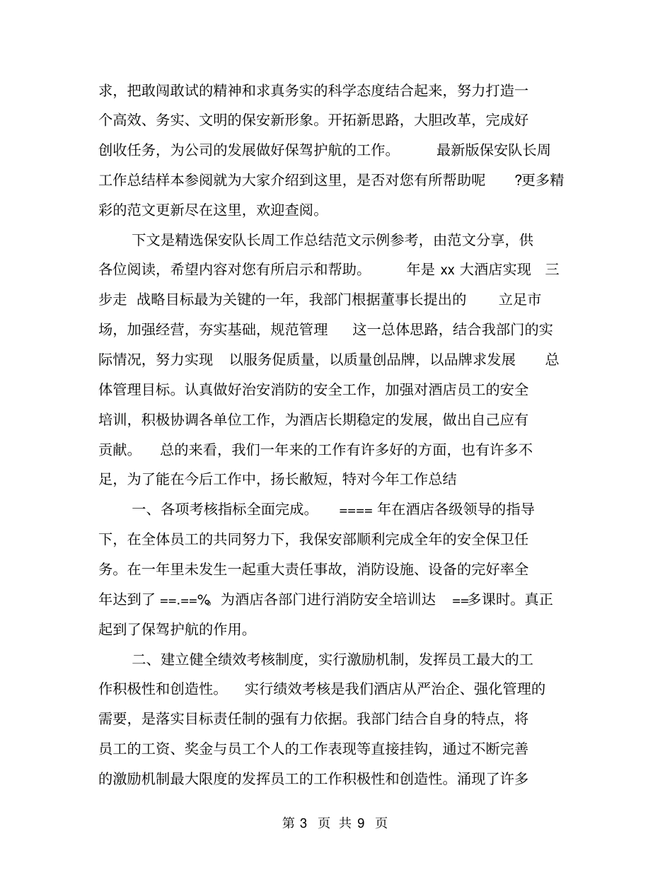 最新版保安队长周工作总结样本参阅_第3页