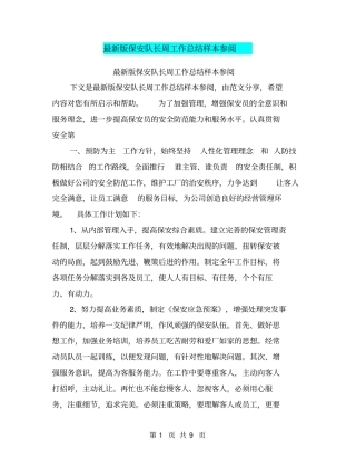 最新版保安队长周工作总结样本参阅